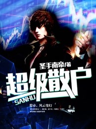 超级散户