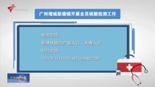 广州增城新塘镇开展全员核酸检测工作
