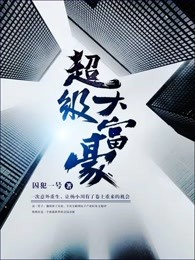 超级大富豪