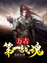 万古第一战魂