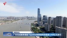 广东完成国家提前下达2022年新增专项债券1759亿元发行