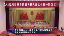 市十四届人大一次会议举行宪法宣誓仪式 李火林刘忻等先后宣誓