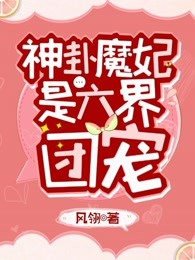 神卦魔妃是六界团宠