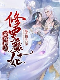 帝尊独宠：修罗魔妃