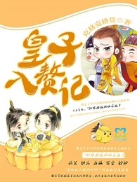 皇子入赘记