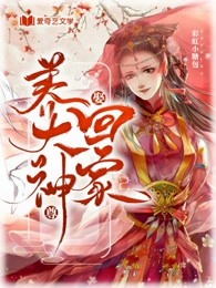 养大神尊娶回家