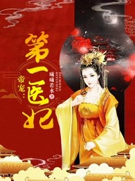 帝宠：第一医妃