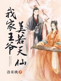 我家王爷美若天仙