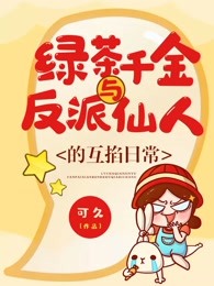 绿茶千金与反派仙人的互掐日常