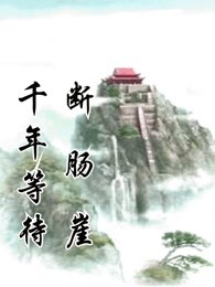 断肠崖千年等待