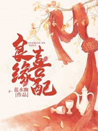 良缘喜配