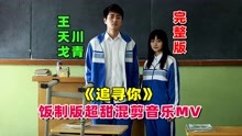 王天戈川青《追寻你》饭制版超甜混剪音乐MV完整版