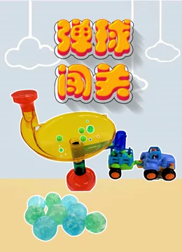 弹球闯关}