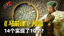 [图]诸葛亮《马前课》预言，推算后世几千年，14个预言已实现10个？