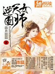 逆天女国师