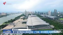 第131届中国进出口商品交易会(广交会)将于4月15-24日在网上举办