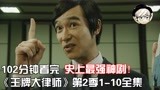 一口气看完|史上最强神剧《胜者即是正义》第2季1-10全集