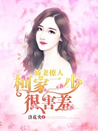 娇妻撩人：柯家二少很害羞