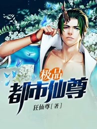 极品都市仙尊