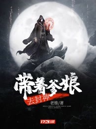 带着爹娘去封神