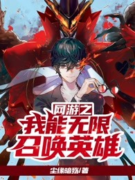 网游之我能无限召唤英雄