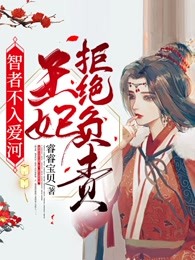 智者不入爱河，王妃拒绝负责
