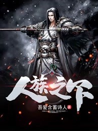人族之下