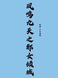 凤鸣九天之邪女倾城