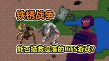 [图]堪比神作的《铁锈战争》！能否拯救没落的RTS游戏？