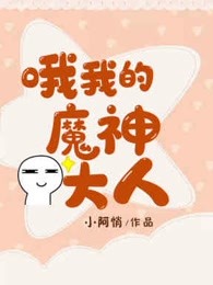 哦我的魔神大人