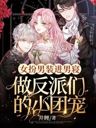 女扮男装进男寝，做反派们的小团宠