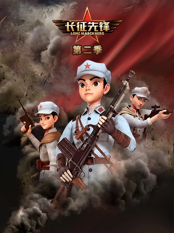 长征先锋 第二季
