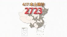 本轮疫情动态地图：4月17日新增本土确诊2723例