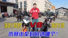 [图]仿赛还是街车？入门跨骑凯越321RR对比凯越321R到底怎么选？