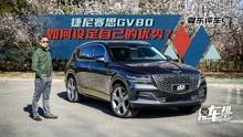 [图]《夏东评车》捷尼赛思GV80，如何设定自己的优势？