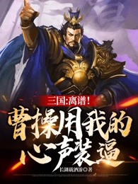 三国：离谱！曹操用我的心声装逼