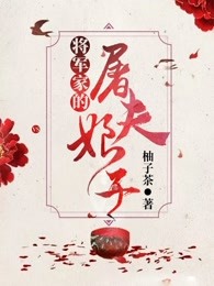 将军家的屠夫娘子