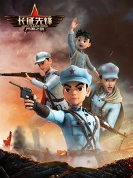 相关链接长征先锋第二剧情