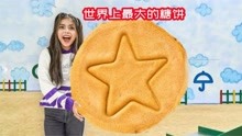 外国女孩教你做巨无霸糖饼