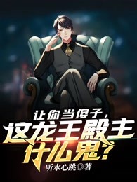 让你当傻子，这龙王殿主什么鬼？