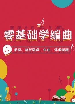 [图]零基础学编曲