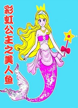 彩虹公主之美人鱼