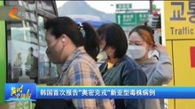 韩国首次报告"奥密克戎" 新亚型毒株病例