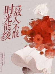 时光能缓故人不散