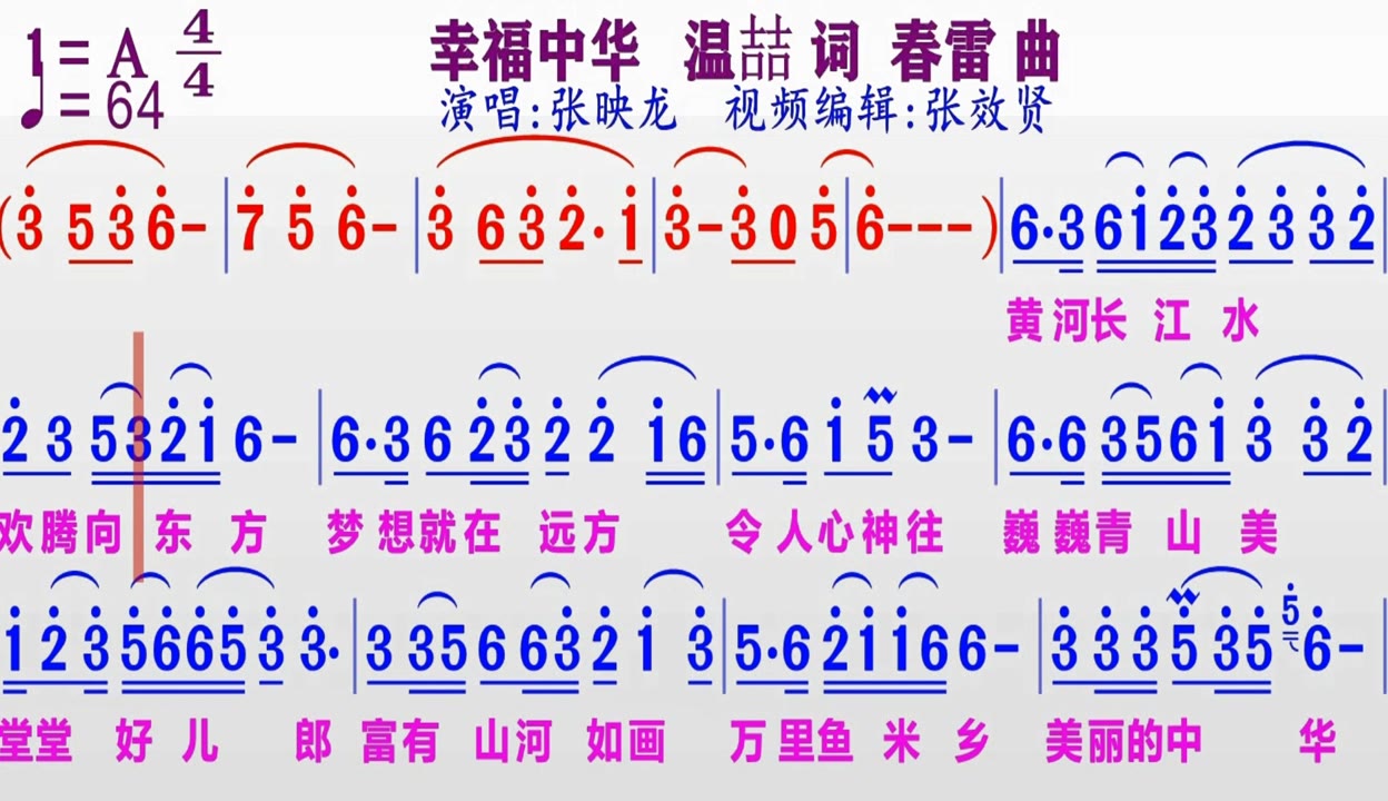 【张效贤爱音乐】张映龙演唱《幸福中华》的同步动态彩色简谱