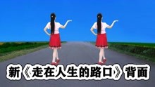 [图]经典感悟广场舞《走在人生的路口》听歌舒服，跟跳洒脱