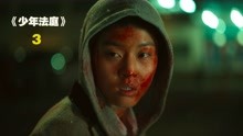 9.2逆天高分韩剧，再一次爆出韩国的阴暗面！《少年法庭》第三集