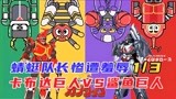 铁甲小宝：鲨鱼巨人即将亮相，蟑螂恶霸竟中途截胡？
