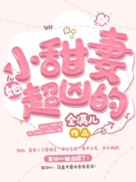 小甜妻她超凶的