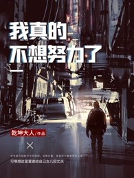 我真的不想努力了